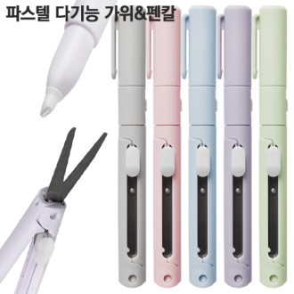 파스텔 다기능 가위＆펜칼
